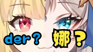 【蕾尔娜】der？娜？