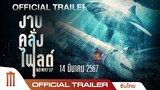 No Way Up งาบคลั่งไฟลต์ - Official Trailer [ซับไทย]