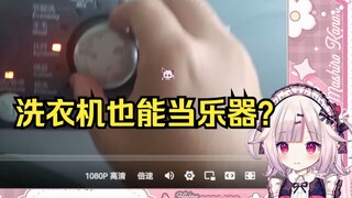 日本萝莉看洗衣机演奏《千本樱》当场难绷 这也太强了