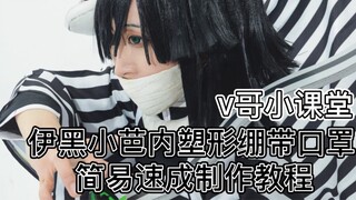 [michivvya] V Brother's small classroom Demon Slayer Ikuro Xiaoban inner snake column bandage mask s