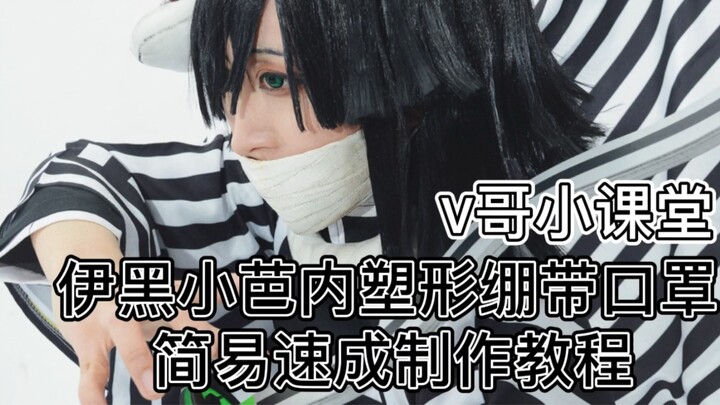 [michivvya] V Brother's small classroom Demon Slayer Ikuro Xiaoban inner snake column bandage mask s