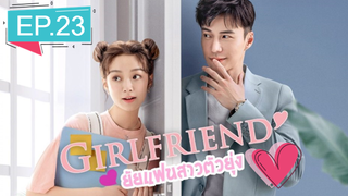 Girlfriend 2020 ผู้หญิงของฉัน ซับไทย Ep.23