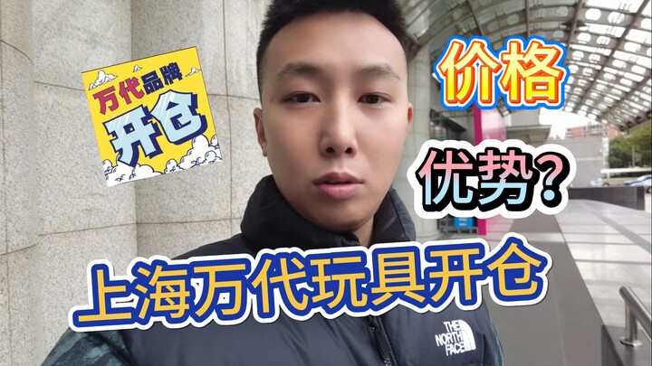 上海万代开仓又来了！时隔半年，会有惊喜吗？价格是否有优势？