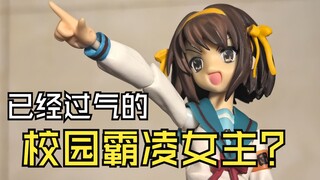 最早的校园霸凌女主？一亿人的凉宫？figma002凉宫春日模型把玩分享