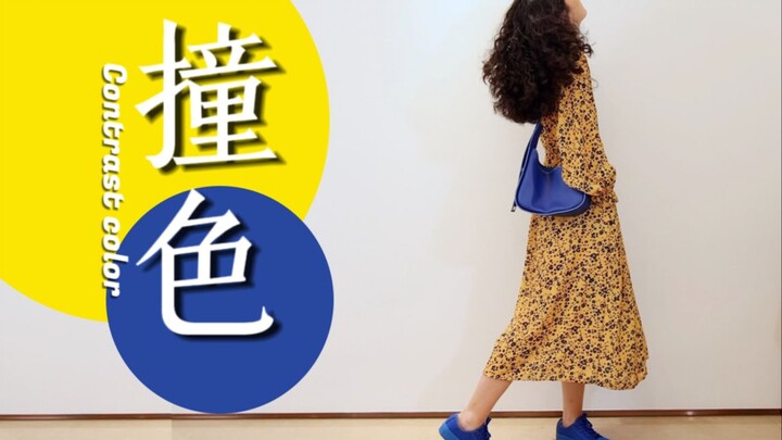 撞色如何不显土？6个撞色穿搭技巧，快抓住夏天的尾巴玩转色彩！