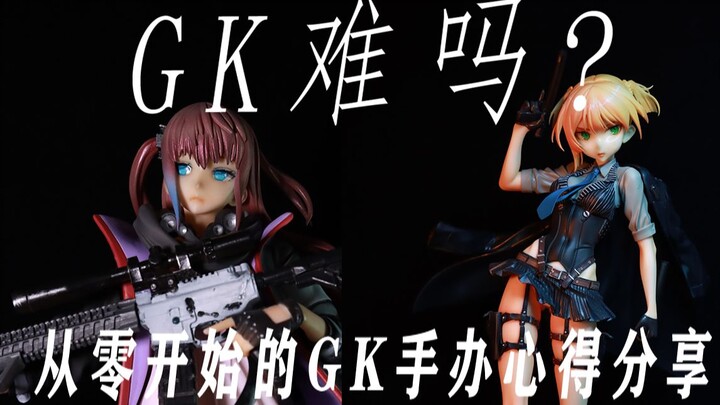 【GK难吗】第一期）——GK手办工具与步骤