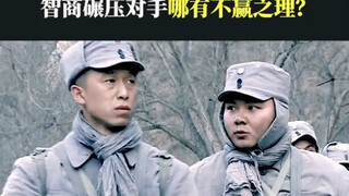 以我们的智商，完全碾压敌人