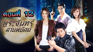 พระจันทร์ลายพยัคฆ์ 2553 ตอนที่12