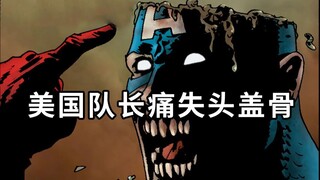 丧尸的烦恼！美队的头盖骨被削掉，绿巨人吃多了万磁王被撑爆肚皮