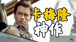 【真实的谎言】大片鼻祖，30年前卡梅隆动用战斗机炸出影史经典！