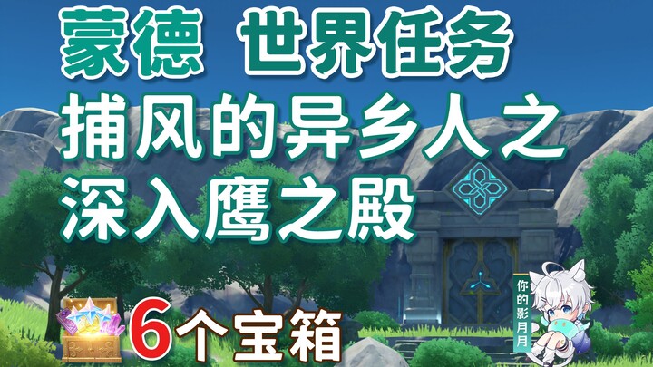 [Genshin Impact] 6 treasure chests in the Eagle Palace dungeon / Stranger Catching the Wind / Wind o