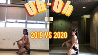 【Uh-Oh】时隔一年翻跳同一只舞会怎样呢？前后变化同屏对比