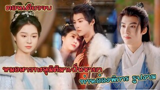 #ตอนเดียวจบ แพทย์ทหาร ทะลุมิติมาเป็นชายาท่านอ๋องพิการ รูปงามและนางก็รักษาเขาจนหาย