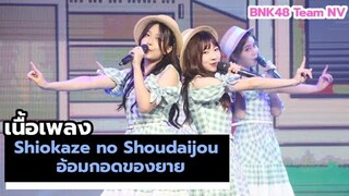 BNK48 Team NV - Shiokaze no Shoudaijou อ้อมกอดของยาย / Lyrics เนื้อเพลง