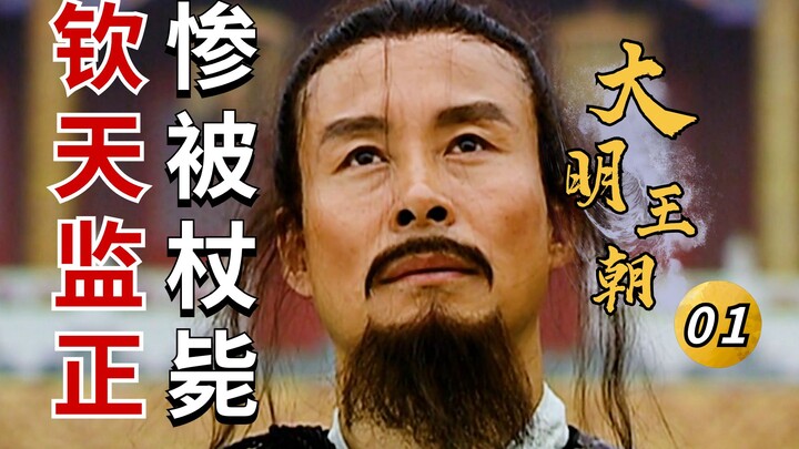 Ming Dynasty 01: The Chief Astronomer Is Beaten to Death—Eunuchs’ Power Has Grown Too Arrogant and O