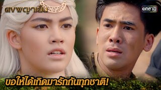 ขอให้ได้เกิดมารักกันทุกชาติ! | Highlight ดงพญาเย็น (รีรัน) Ep.40 | one31