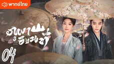 €>04 ⛰️⛰️🏞️🏞️  พากย์ไทย