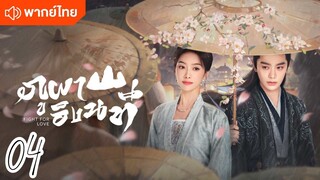 €>04 ⛰️⛰️🏞️🏞️  พากย์ไทย