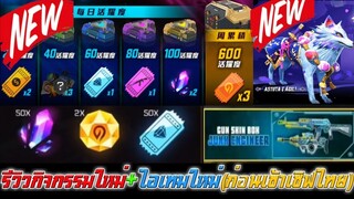 Free Fire รีวิวกิจกรรมใหม่สำหรับสายฟรี!!!+รีวิวไอเทมใหม่(ก่อนเข้าเซิฟไทย)
