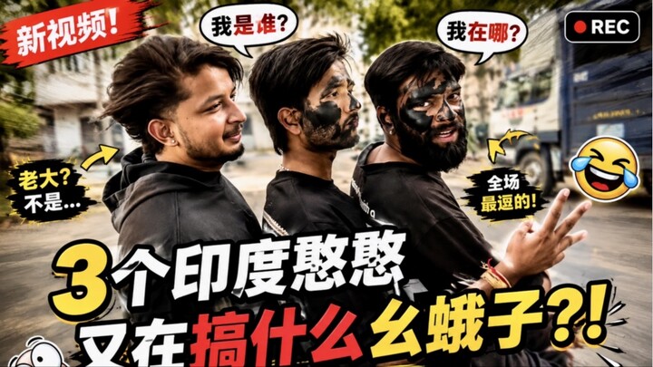 3个印度兄弟又开始整活了🤣 这次真的笑到停不下来！