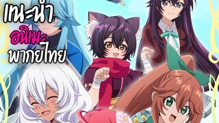 แนะนำอนิเมะพากย์ไทยน่าดู - Shinka no Mi Shiranai Uchi ni Kachigumi Jinsei