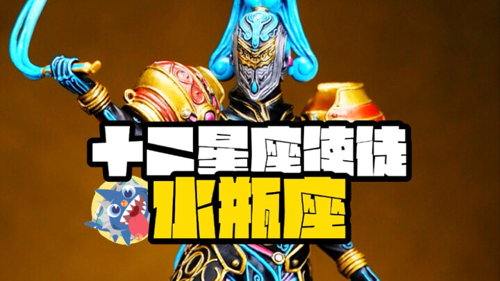 【四仔最贵的星座怪人】-假面骑士十二星座使徒水瓶座开箱