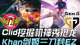 SKT vs GEN Clid挖掘机神秀抢龙 Khan剑姬三刀秒EZ！ Game 1 | 2019 LCK春季赛精华 Highlights