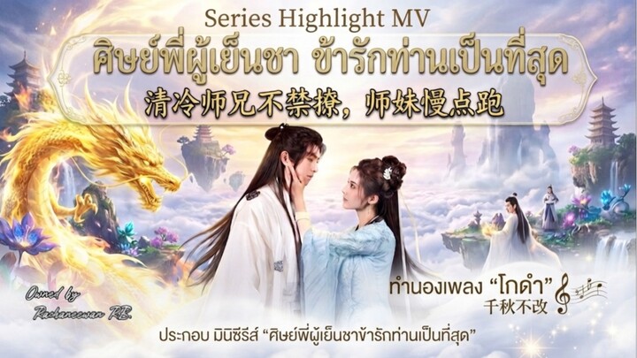 ไฮไลต์ซีรีส์ Highlight Series MV #ซีรีส์จีนน่าดู #FuHanYuan #傅汉源 #ฟู่ฮั่นหยวน #มินิซีรีส์จีน