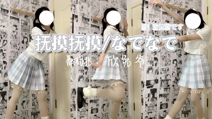 【欣兔爷】Pertama kali aku berdansa dengan Air-chan, tapi aku menyentuhnya/なでなで