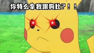 狗1岁等于人7岁，所以皮卡丘应该140岁对吧小智？
