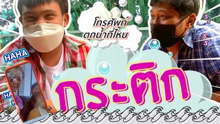 กระติก : อ๊อดปากดี!!! เด๋อชูอ๊อด