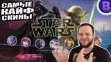 ВЫБИВАЮ СКИНЫ STAR WARS АРГУС И ЦИКЛОП + ОРНЫЕ КАТКИ MOBILE LEGENDS