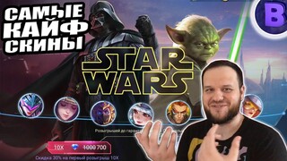 ВЫБИВАЮ СКИНЫ STAR WARS АРГУС И ЦИКЛОП + ОРНЫЕ КАТКИ MOBILE LEGENDS