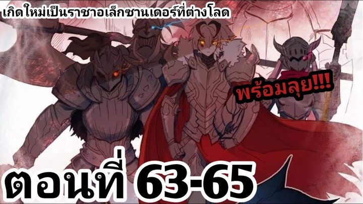 【อ่านมังงะ】เกิดใหม่เป็นราชาอเล็กซานเดอร์ที่ต่างโลก ตอนที่​ 63-65