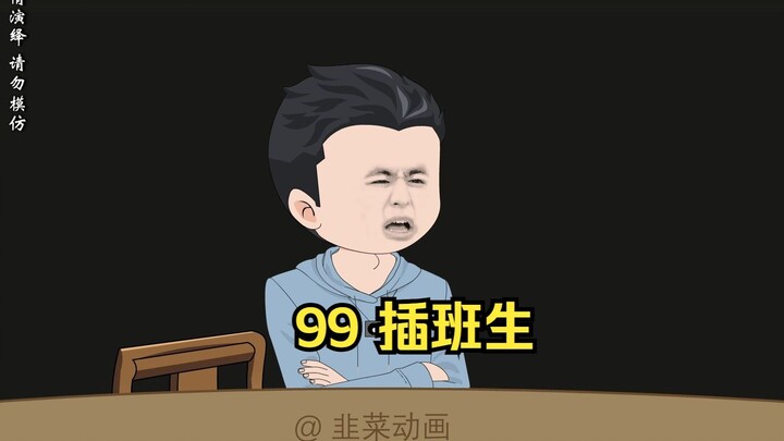 99 插班生