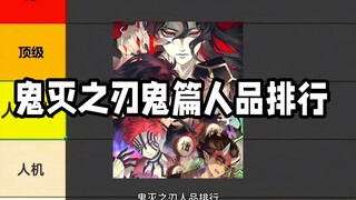 鬼灭之刃鬼篇人品排行