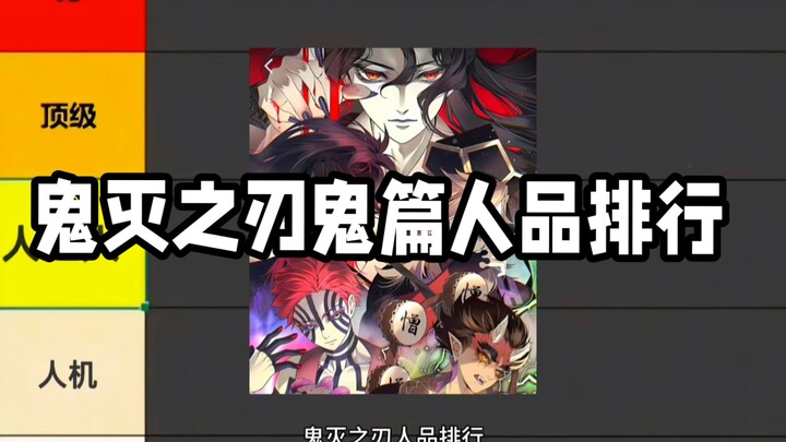 鬼灭之刃鬼篇人品排行