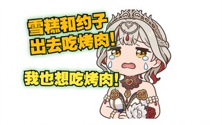 想雪糕了😭她还和约子出去吃烤肉！😭我只能在家吃难吃的鸡胸肉！😭😭