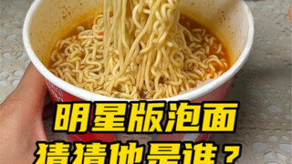 วิธีทำบะหมี่กึ่งสำเร็จรูปขั้นเทพ คุณรู้ไหมว่าดาราคนไหนเป็นคนทำ?