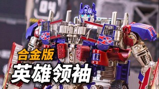放大合金的恐怖！威将SS05英雄领袖