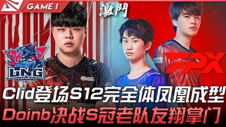 إل إن جي ضد إف بي إكس، ظهور كلِد في الساحة، تشكيلة الفينيق الكاملة للنسخة الثانية عشرة تتشكل أخيرًا!