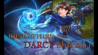 D'arcy ป่าหง่อยยยๆ