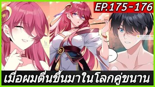 [พากย์มังงะ] เมื่อผมตื่นมาในโลกคู่ขนาน ตอนที่ 175-176/มังงะพระเอกมีผู้หญิงรายล้อม/มังงะจีน