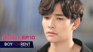 ตัวอย่าง Boy For Rent ผู้ชายให้เช่า | EP.10