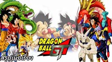 สรุปเนื้อเรื่อง ดราก้อนบอลจีที คลิปเดียวจบ Dragon Ball GT สปอย