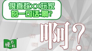【梗百科】很喜欢XX玩家的一句话是啥梗？