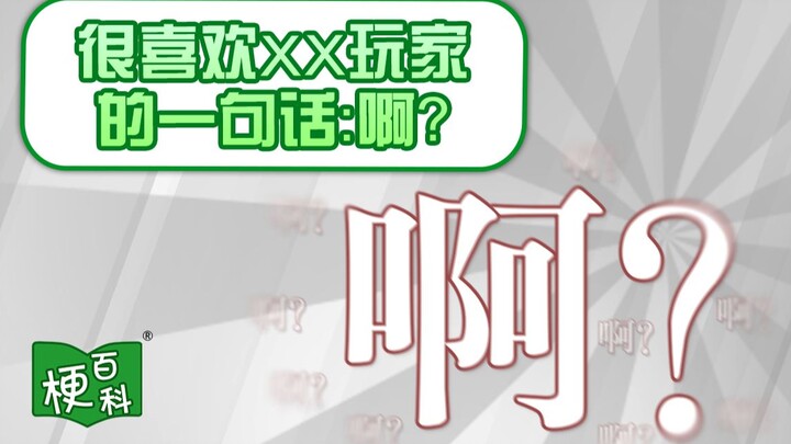[Meme Encyclopedia] What is the meme behind a line I really like from player XX?