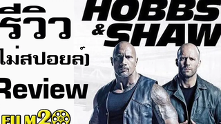 รีวิว + ให้คะแนน Fast & Furious : Hobbs & Shaw เร็ว...แรงทะลุนรก (ไม่สปอยล์)