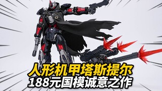 188元带来的超值体验！和模线 塔斯提尔豪华版【神田玩具组】