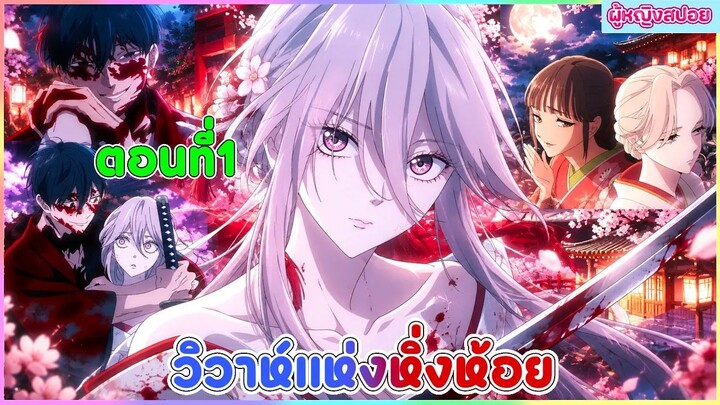 (สปอยอนิเมะใหม่) วิวาห์แห่งหิ่งห้อย : สาวอ่อนแอกับหนุ่มบ้าเลือด | ตอนที่ 1 💍🩸